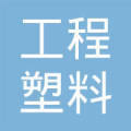 浙江仙居工程塑料厂 工程塑料产业的深耕与创新
